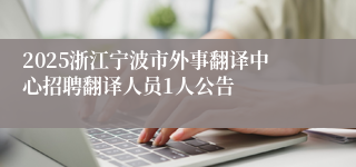 2025浙江宁波市外事翻译中心招聘翻译人员1人公告