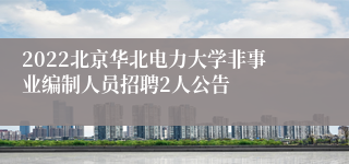 2022北京华北电力大学非事业编制人员招聘2人公告