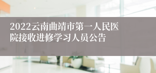 2022云南曲靖市第一人民医院接收进修学习人员公告