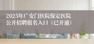 2025年广安门医院保定医院公开招聘报名入口（已开通）