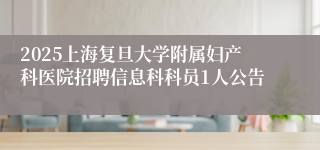 2025上海复旦大学附属妇产科医院招聘信息科科员1人公告