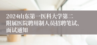 2024山东第一医科大学第二附属医院聘用制人员招聘笔试、面试通知