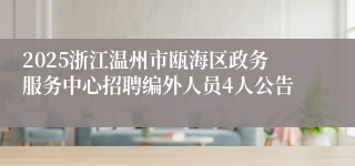 2025浙江温州市瓯海区政务服务中心招聘编外人员4人公告