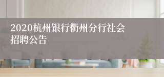 2020杭州银行衢州分行社会招聘公告