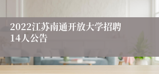 2022江苏南通开放大学招聘14人公告