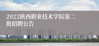 2022陕西职业技术学院第二批招聘公告