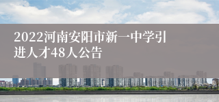 2022河南安阳市新一中学引进人才48人公告