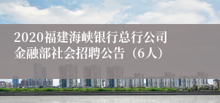 2020福建海峡银行总行公司金融部社会招聘公告（6人）