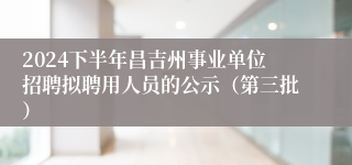 2024下半年昌吉州事业单位招聘拟聘用人员的公示（第三批）
