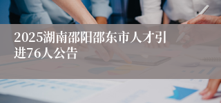 2025湖南邵阳邵东市人才引进76人公告