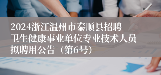 2024浙江温州市泰顺县招聘卫生健康事业单位专业技术人员拟聘用公告（第6号）