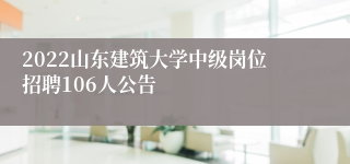 2022山东建筑大学中级岗位招聘106人公告