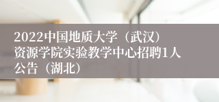 2022中国地质大学（武汉）资源学院实验教学中心招聘1人公告（湖北）