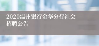 2020温州银行金华分行社会招聘公告