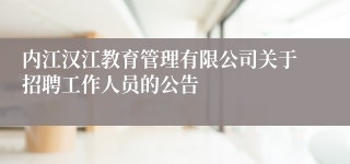 内江汉江教育管理有限公司关于招聘工作人员的公告