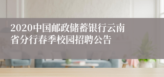 2020中国邮政储蓄银行云南省分行春季校园招聘公告