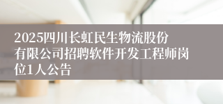 2025四川长虹民生物流股份有限公司招聘软件开发工程师岗位1人公告