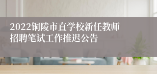 2022铜陵市直学校新任教师招聘笔试工作推迟公告