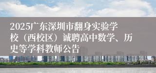 2025广东深圳市翻身实验学校（西校区）诚聘高中数学、历史等学科教师公告