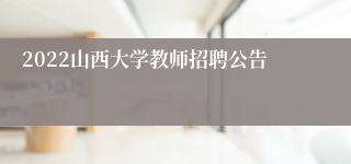 2022山西大学教师招聘公告