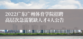 2022广东广州体育学院招聘高层次急需紧缺人才4人公告