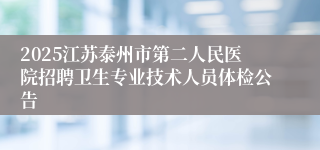 2025江苏泰州市第二人民医院招聘卫生专业技术人员体检公告