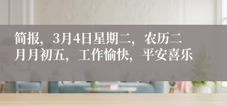简报，3月4日星期二，农历二月月初五，工作愉快，平安喜乐