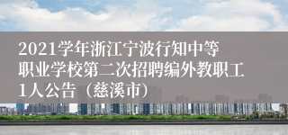 2021学年浙江宁波行知中等职业学校第二次招聘编外教职工1人公告（慈溪市）