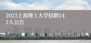 2025上海理工大学招聘142人公告