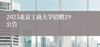 2025北京工商大学招聘29公告