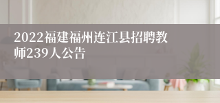 2022福建福州连江县招聘教师239人公告