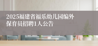 2025福建省福乐幼儿园编外保育员招聘1人公告