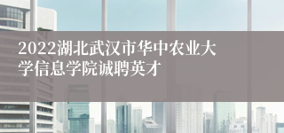 2022湖北武汉市华中农业大学信息学院诚聘英才