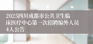 2025四川成都市公共卫生临床医疗中心第一次招聘编外人员4人公告