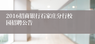 2016招商银行石家庄分行校园招聘公告