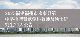 2025福建福州市永泰县第一中学招聘紧缺学科教师及硕士研究生21人公告