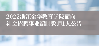 2022浙江金华教育学院面向社会招聘事业编制教师1人公告