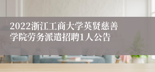 2022浙江工商大学英贤慈善学院劳务派遣招聘1人公告