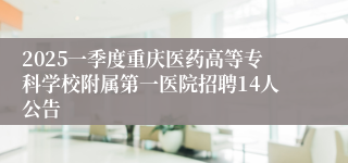 2025一季度重庆医药高等专科学校附属第一医院招聘14人公告