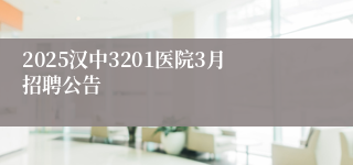 2025汉中3201医院3月招聘公告