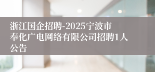 浙江国企招聘-2025宁波市奉化广电网络有限公司招聘1人公告