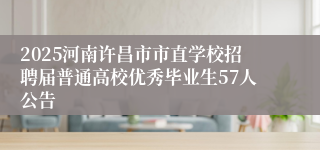 2025河南许昌市市直学校招聘届普通高校优秀毕业生57人公告