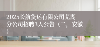 2025长航货运有限公司芜湖分公司招聘3人公告（二，安徽）