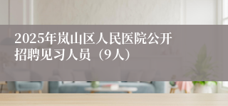 2025年岚山区人民医院公开招聘见习人员（9人）