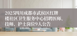 2025四川成都市武侯区红牌楼社区卫生服务中心招聘医师、技师、护士岗位9人公告