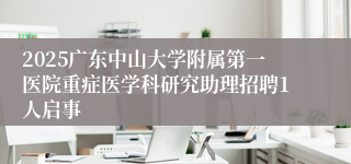 2025广东中山大学附属第一医院重症医学科研究助理招聘1人启事