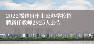 2022福建泉州市公办学校招聘新任教师2925人公告