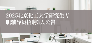 2025北京化工大学研究生专职辅导员招聘3人公告