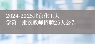 2024-2025北京化工大学第二批次教师招聘25人公告