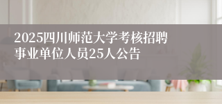 2025四川师范大学考核招聘事业单位人员25人公告